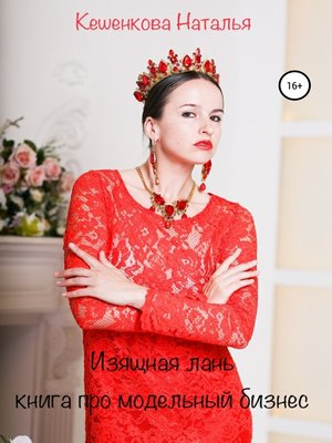 cover image of Изящная лань